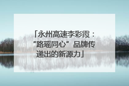 永州高速李彩霞：“路瑶同心”品牌传递出的新源力