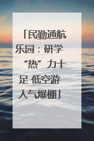 民勤通航乐园：研学“热”力十足 低空游人气爆棚
