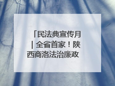 民法典宣传月｜全省首家！陕西商洛法治廉政教育基地“以案说纪”润人心