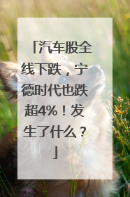 汽车股全线下跌，宁德时代也跌超4%！发生了什么？