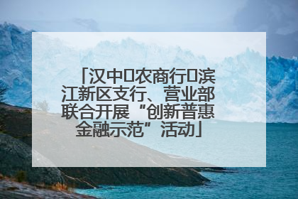 汉中‬农商行‬滨江新区支行、营业部联合开展“创新普惠金融示范”活动