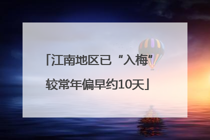 江南地区已“入梅” 较常年偏早约10天