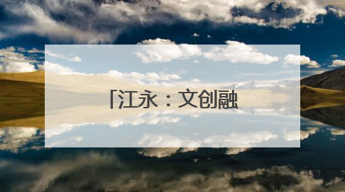 江永：文创融合 助千年女书“破圈”而出