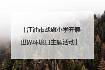 江油市战旗小学开展世界环境日主题活动