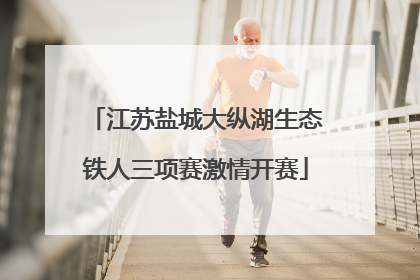 江苏盐城大纵湖生态铁人三项赛激情开赛