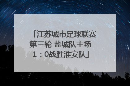江苏城市足球联赛第三轮 盐城队主场1：0战胜淮安队