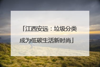 江西安远：垃圾分类成为低碳生活新时尚