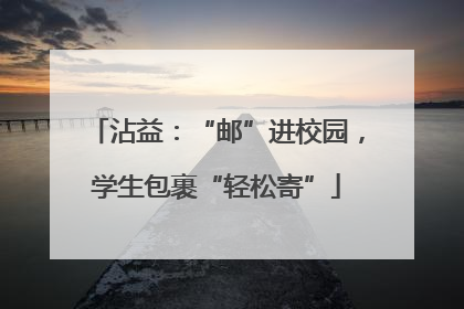 沾益：“邮”进校园，学生包裹“轻松寄”