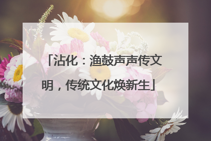 沾化：渔鼓声声传文明，传统文化焕新生