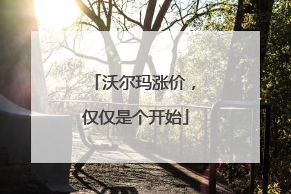 沃尔玛涨价，仅仅是个开始