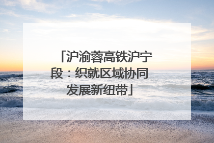 沪渝蓉高铁沪宁段：织就区域协同发展新纽带