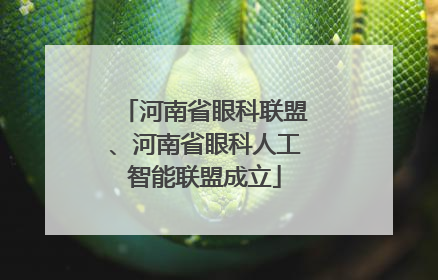 河南省眼科联盟、河南省眼科人工智能联盟成立