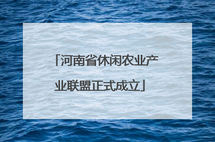 河南省休闲农业产业联盟正式成立