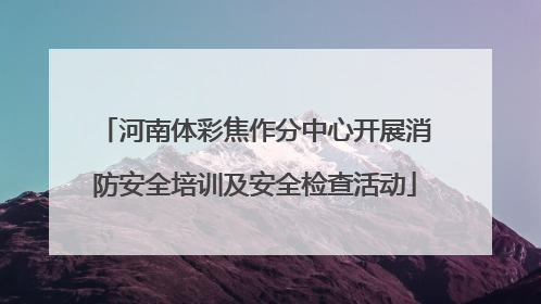 河南体彩焦作分中心开展消防安全培训及安全检查活动
