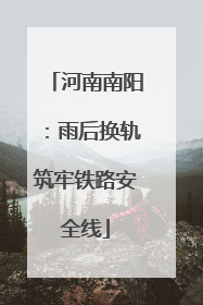 河南南阳：雨后换轨筑牢铁路安全线
