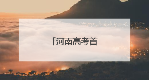 河南高考首日一线见闻