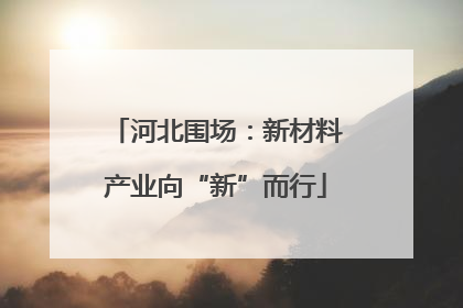 河北围场：新材料产业向“新”而行