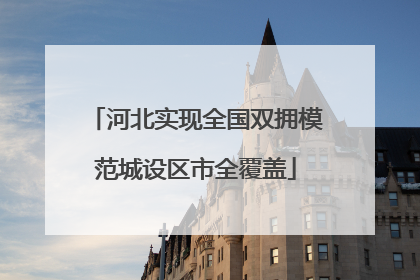 河北实现全国双拥模范城设区市全覆盖