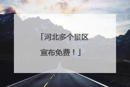河北多个景区宣布免费！