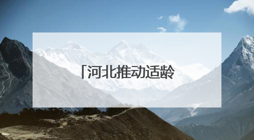 河北推动适龄残疾儿童少年教育全覆盖
