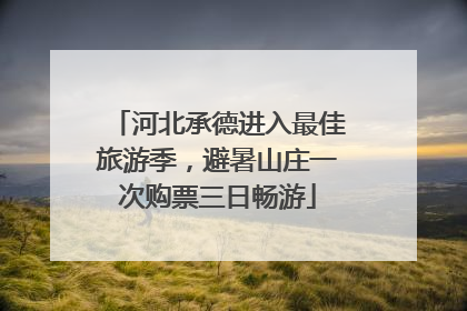 河北承德进入最佳旅游季，避暑山庄一次购票三日畅游