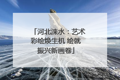 河北涞水：艺术彩绘焕生机 绘就振兴新画卷