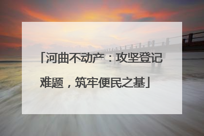 河曲不动产：攻坚登记难题，筑牢便民之基