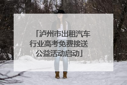 泸州市出租汽车行业高考免费接送公益活动启动