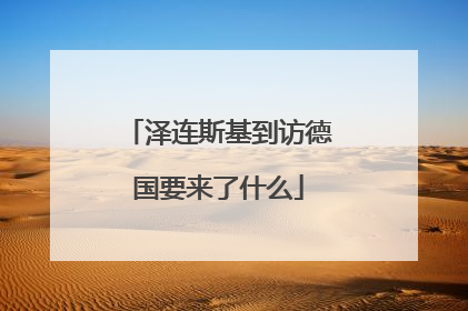 泽连斯基到访德国要来了什么