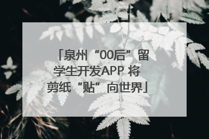 泉州“00后”留学生开发APP 将剪纸“贴”向世界