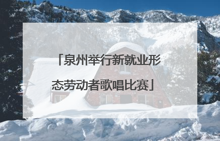泉州举行新就业形态劳动者歌唱比赛