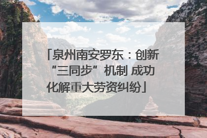 泉州南安罗东：创新“三同步”机制 成功化解重大劳资纠纷