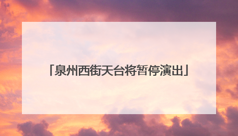泉州西街天台将暂停演出