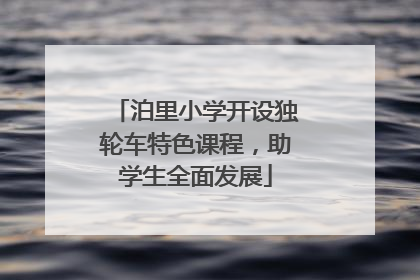 泊里小学开设独轮车特色课程，助学生全面发展