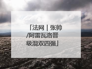 法网｜张帅/阿雷瓦洛晋级混双四强