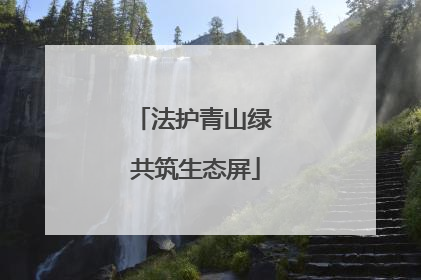法护青山绿 共筑生态屏
