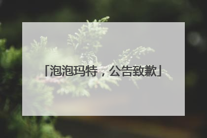 泡泡玛特，公告致歉