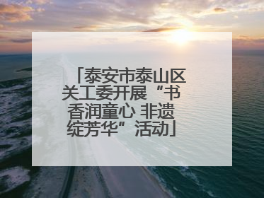 泰安市泰山区关工委开展“书香润童心 非遗绽芳华”活动
