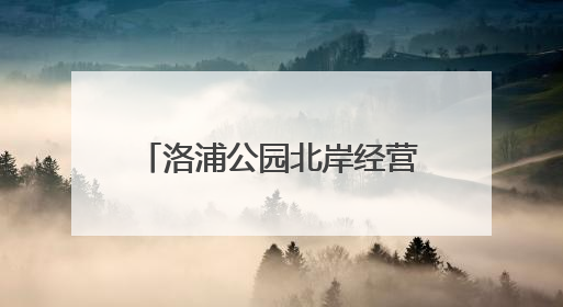 洛浦公园北岸经营服务用房招租公告
