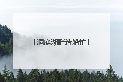洞庭湖畔造船忙