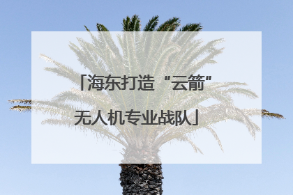 海东打造“云箭”无人机专业战队