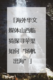 海外华文媒体山西临猗探寻苹果如何“扬帆出海”