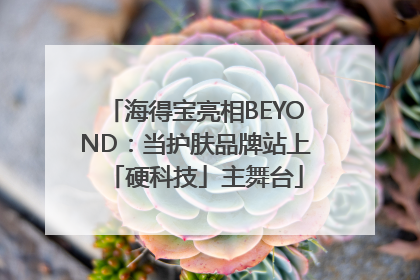 海得宝亮相BEYOND：当护肤品牌站上「硬科技」主舞台