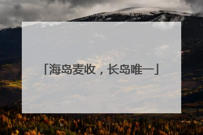 海岛麦收，长岛唯一