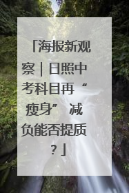 海报新观察｜日照中考科目再“瘦身” 减负能否提质？