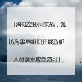 海陆空协同实战，潍坊海事局组织开展游艇人员落水应急演习