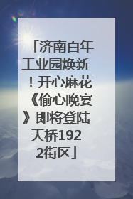 济南百年工业园焕新！开心麻花《偷心晚宴》即将登陆天桥1922街区