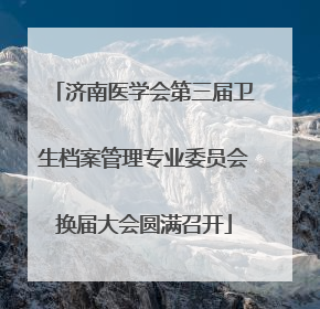 济南医学会第三届卫生档案管理专业委员会换届大会圆满召开