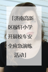 济南高新区稼轩小学开展校车安全应急演练活动