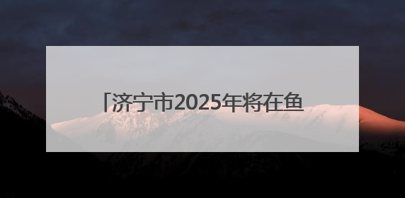 济宁市2025年将在鱼台县举办两场骑行比赛